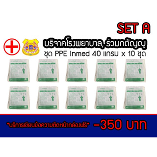 🏥 ชุดบริจาคโรงพยาบาล ร่วมกตัญญู ชุด PPE ยี่ห้อ Inmed หนา 40 แกรม สีขาวล้วน (บริการฝากเขียนข้อความติดหน้ากล่องฟรี)