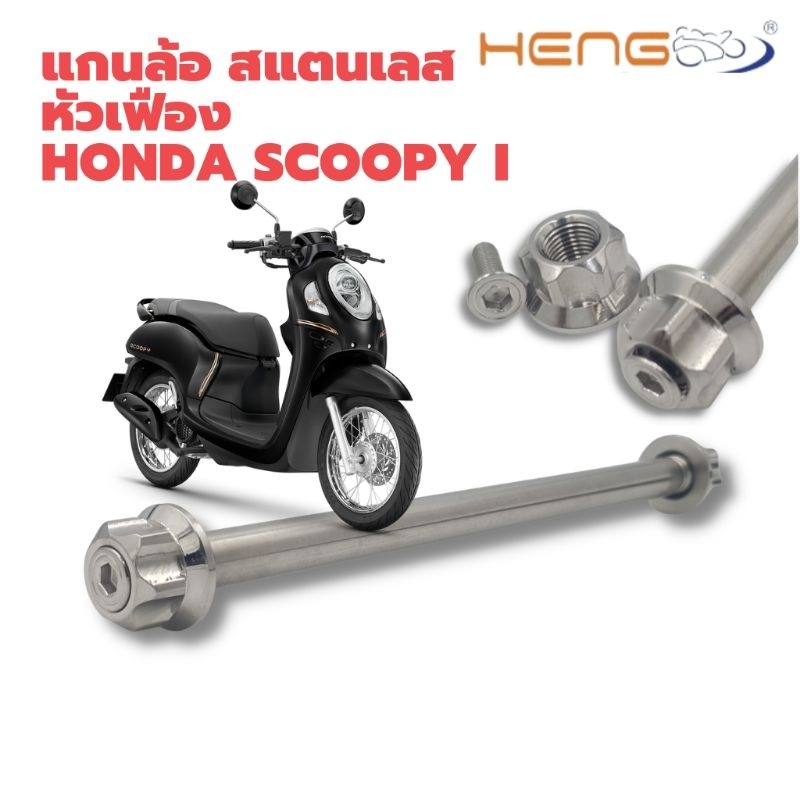 แกนล้อ สแตนเลส หัวเฟือง Scoopy i/ Click งานเฮงสกรู ราคา ถูกที่สุด ดีลบีเคเค
