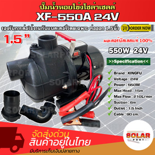 ปั๊มน้ำโซล่าเซลล์ หอยโข่ง XF-550A 24V รองรับการต่อใช้งานกับแบตเตอรี่โดยเฉพาะ มอเตอร์บัสเลส 100% Solar Water Pump