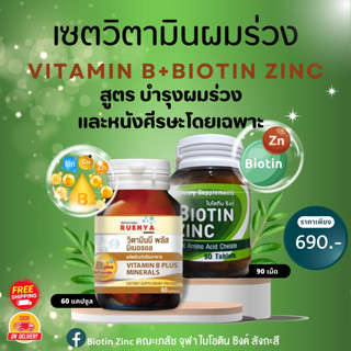 เซต ผมร่วง Biotin ZINC เภสัช จุฬา ไบโอติน ซิงค์ 90 เม็ด + วิตามินบี  vitamin b complex เซตผมร่วง ผมบาง ผมหงอก