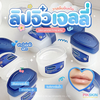 [PIKSKIN] แท้/ส่งไว💫Vaseline วาสลีนอินเดีย 7g วาสลีนจิ๋ว ของแท้ 💯% นำเข้าจากอินเดีย♥️บำรุงริมฝีปาก กักเก็บความชุ่มชื้น