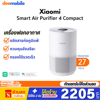 Xiaomi Smart Air Purifier 4 Compact เครื่องฟอกอากาศ ศูนย์ไทย