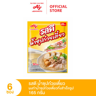 RosDee รสดี น้ำซุปก๋วยเตี๋ยว 165 กรัม แพ็ค 6 ซอง