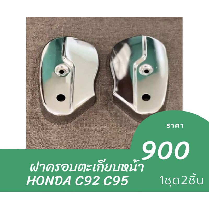 ฝาครอบตะเกียบหน้า HONDA C92 C95