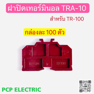 (ยกกล่อง100ตัว)TRA-10  ฝาปิดเทอร์มินอล ฝาปิดท้ายเทอร์มินอลแบบใส่รางตัวซี สำหรับTR-100 PCP electric สินค้าพร้อมส่งในไทย