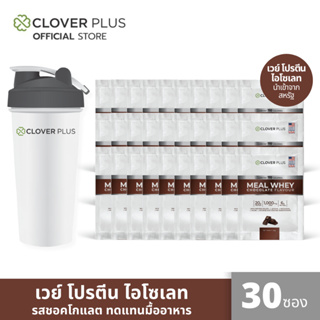 Clover Plus Meal Whey Protein ISOLATE มีล เวย์ โปรตีน รสชอคโกแลต 30 ซอง (30 กรัม) ฟรีแก้ว Clover Plus