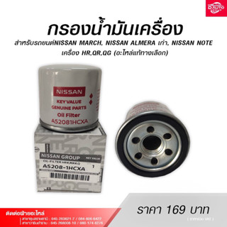 กรองน้ำมันเครื่อง สำหรับรถยนต์NISSAN MARCH, NISSAN ALMERA เก่า, NISSAN NOTE เครื่อง HR,QR,QG (อะไหล่แท้ทางเลือก)