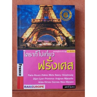 หนังสือใครๆก็ไปเที่ยวฝรั่งเศส สภาพใหม่