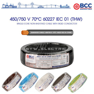 ฺBANGKOK CABLE สายไฟฟ้า IEC01(THW) เบอร์ 1x1.5ตร.มม. ม้วน 100เมตร