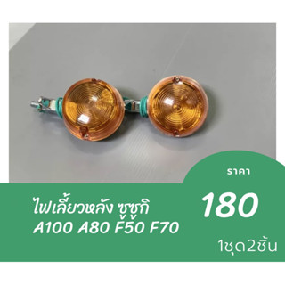 ไฟเลี้ยวหลัง ซูซูกิ A100 A80 F50 F70