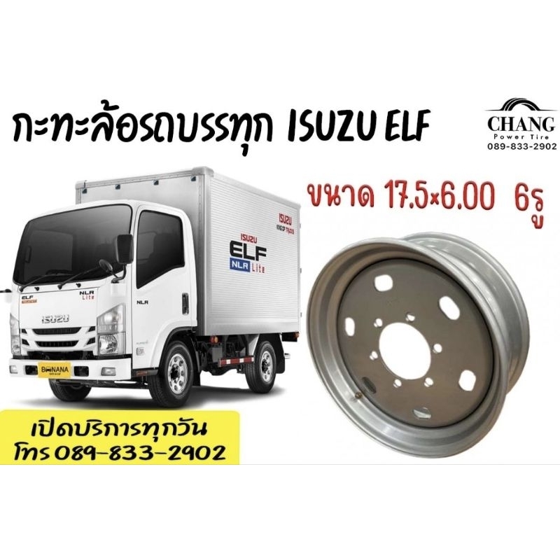 ยี่ห้อ MXกระทะ 17.5 × 6.00 6รู ใส่กับ อีซุซุ elf ใส่ได้ทั้งสี่ล้อใช้กับยาง215/75 R17.5235/75 R17.5กร