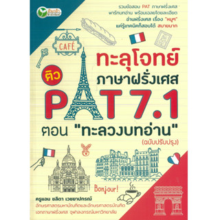 หนังสือ ทะลุโจทย์ภาษาฝรั่งเศส ติว Pat 7.1 ตอน "ทะลวงบทอ่าน"ฉ.ปรับปรุง (ราคาปก 155 บาท)