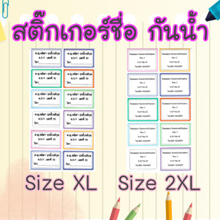 สติ๊กเกอร์ชื่อกันน้ำ Size XL/XXL 10-12 ดวง สติ๊กเกอร์ติดดินสอ สติ๊กเกอร์กันน้ำ pvc สติ๊กเกอร์ชื่อนักเรียน sticker name