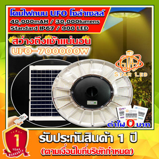 สว่างยันเช้า^^โคมไฟโซล่าเซลล์ SUPER LED รุ่น UFO-700000W-WW แสงวอม โคมไฟสนาม โคมถนน Solar Street Light *รับประกัน 1 ปี*