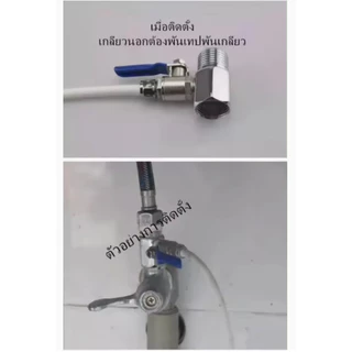 ก๊อกเครื่องกรองน้ำ วาวล์เครื่องกรองน้ำ 4หุน ต่อสาย 2หุน jing shui tao zhuang