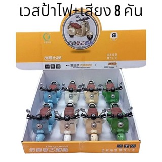 เวสป้า มีไฟีเสียง ใหญ่ งานสวย งานแจ่มสีสวย​ (จำหน่ายยกกล่อง)​