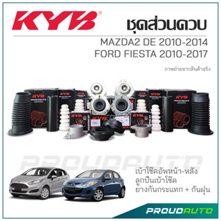 KYB ชุดส่วนควบโช๊คอัพ MAZDA2 DE 2010-2014 / FIESTA 2010-2017 เบ้าโช๊ค ,ลูกปืน ,กันกระแทก ,กันฝุ่น