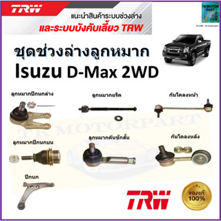 TRW ชุดช่วงล่าง ลูกหมาก อีซูซุ ดีเม็กซ์,Isuzu D-Max 2WD สินค้าคุณภาพมาตรฐาน มีรับประกัน