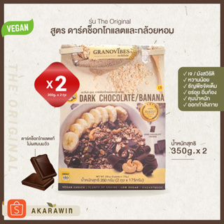 [SET 2ถุง] Granovibes กราโนไวบ์ส กราโนล่า รสดาร์คช็อคโกแลตและกล้วยหอม (น้ำหนักสุทธิ 350 กรัม x 2)