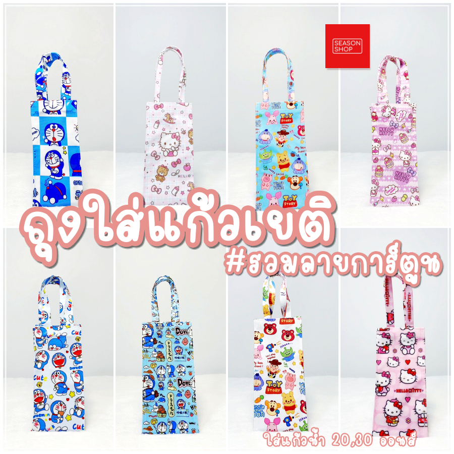 seasonshop ถุงใส่แก้ว เก็บความเย็น ถุงใส่แก้วเยติ มีหูหิ้ว กระเป๋าใส่ขวดน้ำ แบบพกพา ขนาด 20,30 ออน
