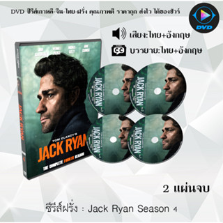 ซีรีส์ฝรั่ง Jack Ryan Season 1-4 สายลับ แจ็คไรอัน : (พากย์ไทย+ซับไทย)