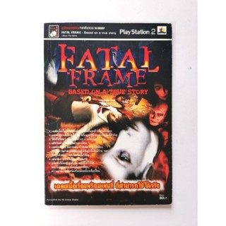 บทสรุปเกมส์ หนังสือเกมส์ คู่มือเกมส์ สูตรเกมส์ เฉลยเกมส์ fatal frame