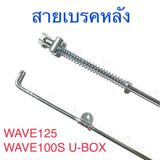 สายเบรคหลัง WAVE125 WAVE100S U-BOX