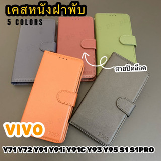 เคสหนังฝาพับ ช่องเสียบบัตร สายปิดล็อค ฟรีสายคล้องมือ VIVO Y71 Y72 Y91 Y91i Y91C Y93 Y95 S1 S1PRO