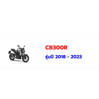 อะไหล่มอเตอร์ไซค์ Honda CB300R แท้