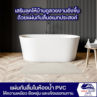 แผ่นกันลื่นในห้องน้ำ ยางสังเคราะห็ ขนาด 45x91 ซม. สีเทา แผ่นตกแต่งพื้นห้องน้ำ แผ่นสำหรับกันลื่น แผ่นตกแต่งพื้นในบ้าน