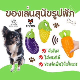 SP94 FOFOS- Veggie Bites ของเล่นขัดฟัน ของเล่นรูปผักผลไม้ กัดแล้วมีเสียง ช่วยขัดฟัน ใส่ขนมได้ด้วย ทำจากวัสดุปลอดภัย