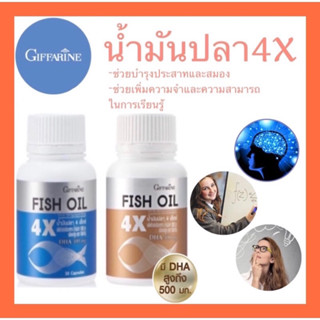 GIFFARINE Fish Oil 4X ผลิตภัณฑ์เสริมอาหารน้ำมันปลา วิตามินบำรุงสมอง ความจำ