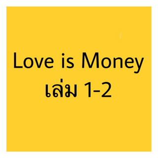 Love is Money เล่ม 1-2