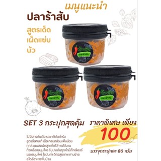 ปลาร้าสับผัดสุก ปลาร้าบอง แจ่วบอง ชุดเซ็ท 3 กระปุก ขนาดกระปุกละ 80 กรัม 100 บาท