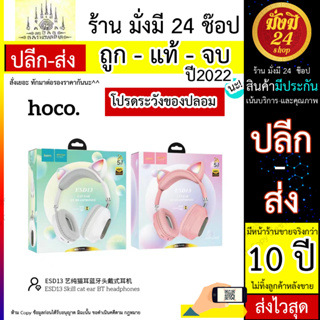 Hoco รุ่น ESD13 Cat Ear หูฟังมีหูแมว หูฟังแบบครอบหู แบบบลูทูธไร้สาย มาพร้อมไมโครโฟนในตัว Bluetooth V.5.0 (180766T)