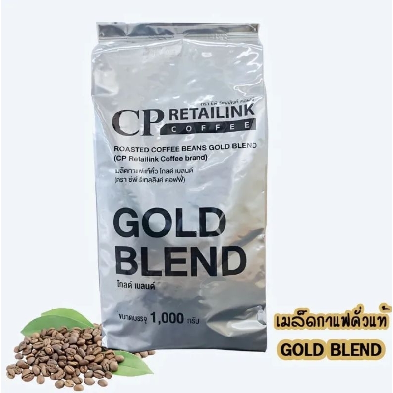 GOLD BLEND เมล็ดกาแฟคั่ว CP Retailink Gold Blend โกลด์ เบลนด์ ซีพี รีเทลลิงค์ ปริมาตรสุทธิ 1กิโลกรัม