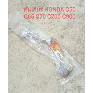 คันเกียร์ HONDA C50 C65 C70 C700 C900 C90S (ชิ้นส่วนทดแทน)