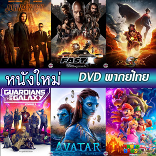 DVD หนังใหม่ หนังดีวีดี  (พากย์ไทย/อังกฤษ/ซับ) หนัง ดีวีดี