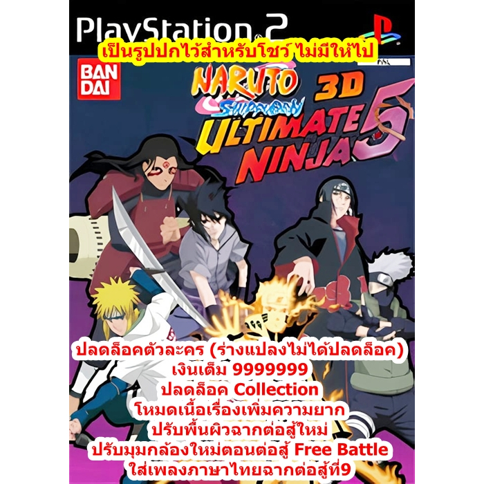ปลดล็อคตัวละครและปรับมุมกล้องใหม่ตอนต่อสู้ Naruto Ultimate Ninja 5_3D PS2
