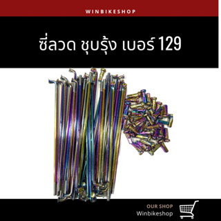 ซี่ลวดชุบรุ้ง เบอร์ 129 หัวเบอร์ 9