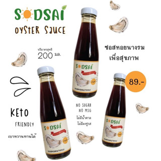 ซอสหอยนางรมเพื่อสุขภาพ (สดใส Sodsai) สูตรคีโต รสชาติกลมกล่อม 200 ml และ 500 ml