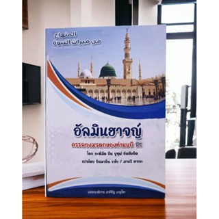 หนังสือ อัลมินฮาจญ์ครรลองมรดกของท่านนบี(ซล.)