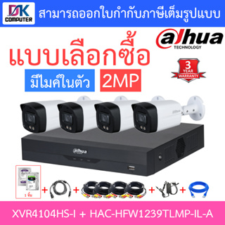 DAHUA ชุดกล้องวงจรปิด 2MP มีไมค์ในตัว รุ่น XVR4104HS-i + HAC-HFW1239TLMP-IL-A จำนวน 4 ตัว + ชุดอุปกรณ์