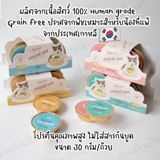 อาหารเปียกแมวพรีเมียม Delicious Minican เกาหลี