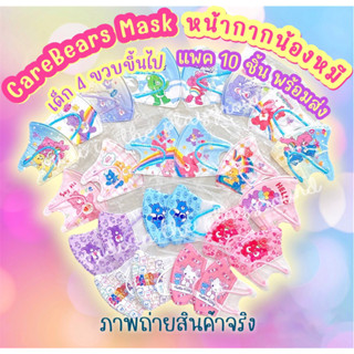 แมส 3D Care Bears สำหรับเด็ก 4 ขวบขึ้นไป แพค 10 ชิ้นพร้อมส่ง