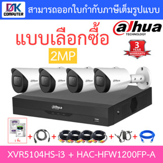 Dahua ชุดกล้องวงจรปิด 2MP HDCVI รุ่น XVR5104HS-i3 + HAC-HFW1200FP-A จำนวน 4 ตัว + ชุดอุปกรณ์ครบเซ็ต พร้อมสำหรับติดตั้ง