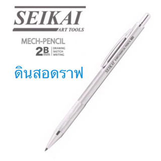 SEIKAI ดินสอดราฟ ดินสอกดไส้ใหญ่ 2.0 มม. ใช้สำหรับเขียนแบบ และงานเขียนทั่วไป