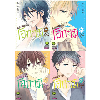 นายหมาป่าโอกามิคุง เล่ม 1-4 จบ [แพ็คชุด]