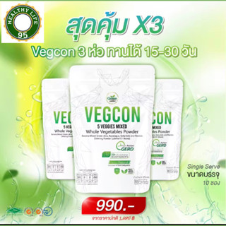 (3ห่อๆ10ซอง)VEGCONตัวช่วยบรรเทาอาการกรดไหลย้อน GLC  Vegcon ชุด 3 ห่อ เจลธรรมชาติจากผงผัก 5 ชนิด บรรเทาอาการกรดไหลย้อน