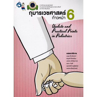 [หนังสือ] กุมารเวชศาสตร์ก้าวหน้า 6 Update in Pediatrics ตำรา รามาธิบดี ramathibodhi handbook of เด็ก กุมาร pediatric